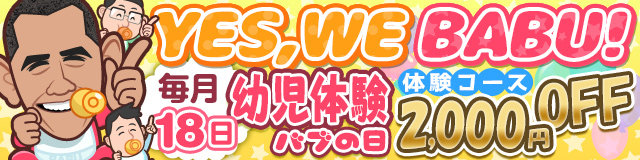 毎月18日は!YES,WE BABU!「幼児体験バブの日」幼児体験コース2,000円OFF