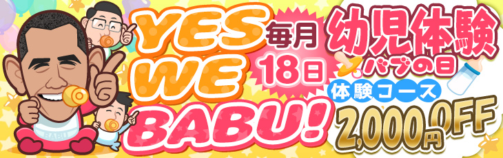 毎月18日は!YES,WE BABU!「幼児体験バブの日」幼児体験コース2,000円OFF