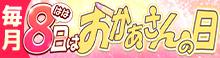 毎月8[はは]日は「おかあさんの日」関西おかあさん