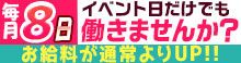 [お給料が通常よりUP!!]イベント日だけでも!働きませんか? 毎月8[はは]日 イベント開催!