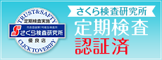 さくら検査研究所[定期検査認証済]