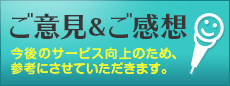 ご意見・ご感想