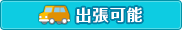 出張可能