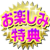 お楽しみ特典