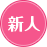 新人