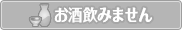飲みません