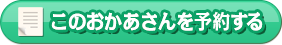 このおかあさんを予約する