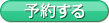 予約する