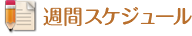 週間スケジュール