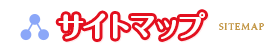 サイトマップ