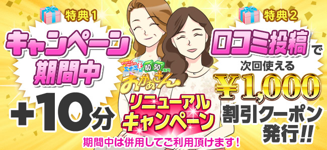 リニューアルキャンペーン