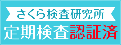 さくら検査研究所[定期検査認証済]