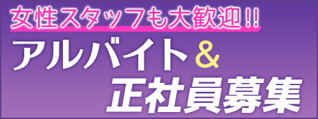 女性スタッフも大歓迎[アルバイト＆正社員募集]