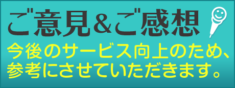 ご意見･ご感想
