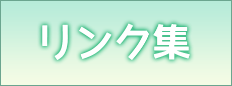 リンク集