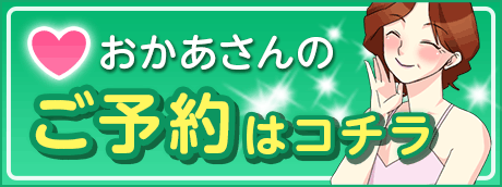 おかあさんのご予約はコチラ