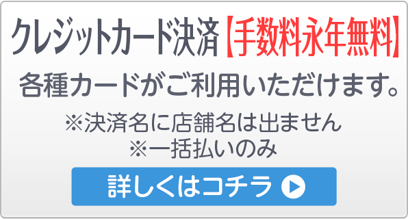 クレジット決済について[右記クレジットカードがご利用頂けます。※一括払いのみ]-詳しくはコチラ-