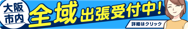 大阪市内全域出張受付中[詳細はクリック]