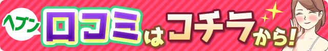 ヘブン口コミはコチラから！