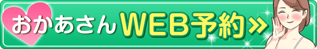 おかあさんWEB予約