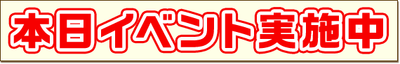 本日イベント実施中