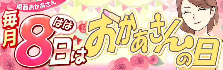 毎月8[はは]日は「おかあさんの日」関西おかあさん