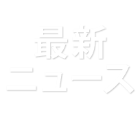 最新ニュース