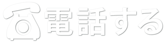 電話する