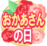 おかあさんの日