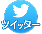 ツイッター