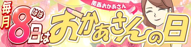 毎月8[はは]日は「おかあさんの日」関西おかあさん