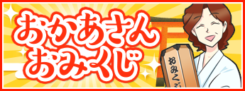 おかあさんおみくじ