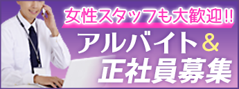 女性スタッフも大歓迎[アルバイト＆正社員募集]