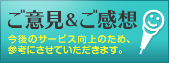 ご意見・ご感想