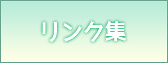 リンク集