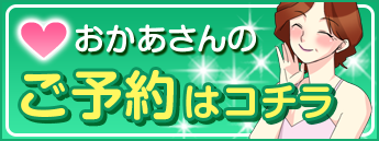 おかあさんのご予約はコチラ