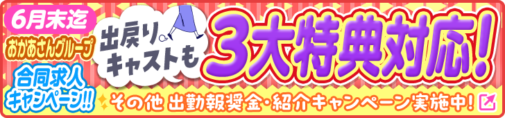 [6月末迄] おかあさんグループ合同求人キャンペーン!! 出戻りキャストも3大特典対応! その他出勤報奨金・紹介キャンペーン実施中!