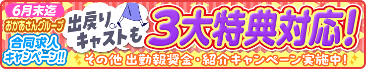 [6月末迄] おかあさんグループ合同求人キャンペーン!! 出戻りキャストも3大特典対応! その他出勤報奨金・紹介キャンペーン実施中!