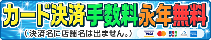 カード決済手数料永年無料[決済名に店舗名は出ません]