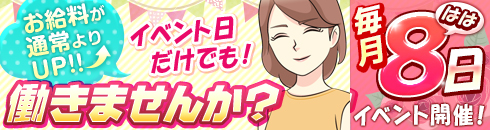 [お給料が通常よりUP!!]イベント日だけでも!働きませんか? 毎月8[はは]日 イベント開催!