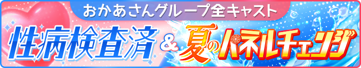 [おかあさんグループ全キャスト] 性病検査済&夏のパネルチェンジ