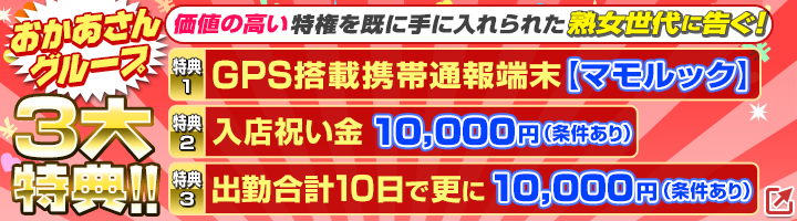 おかあさんグループ3大特典