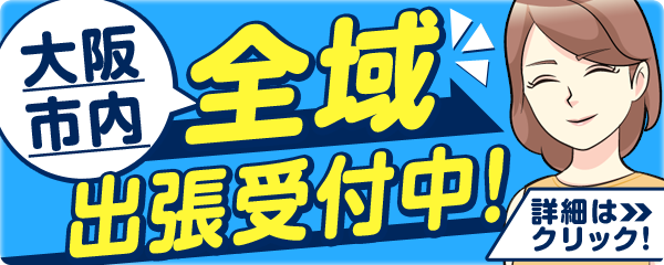 大阪市内全域出張受付中[詳細はクリック]