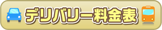 デリバリー料金表