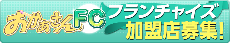おかあさんFCフランチャイズ加盟店募集!