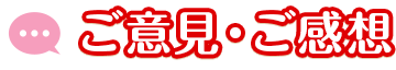 ご意見・ご感想