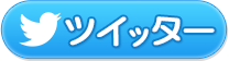 ツイッター